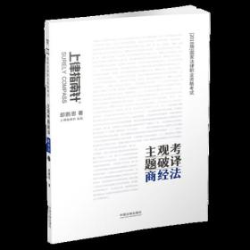 司法考試20182018國家法律職業(yè)資格考試主觀考題破譯理論法 司法考試20182018國家法律職業(yè)資格考試主觀考題破譯理論法