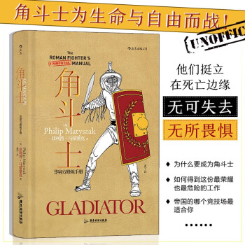 “非官方修煉手冊”系列角斗士是整個羅馬帝國最強大、最兇猛的斗士