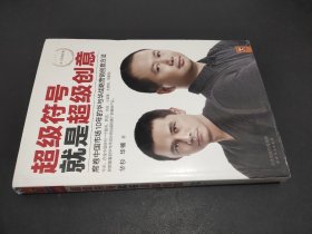 超級符號就是超級創意席卷中國市場10年的華與華戰略營銷創意方法