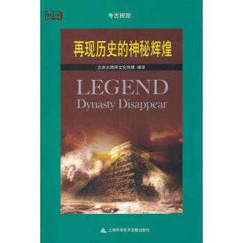 再現歷史的神秘輝煌 再現歷史的神秘輝煌