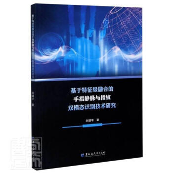 基于特征級融合的手指靜脈與指紋雙模態(tài)識別技術(shù)研究 基于特征級融合的手指靜脈與指紋雙模態(tài)識別技術(shù)研究
