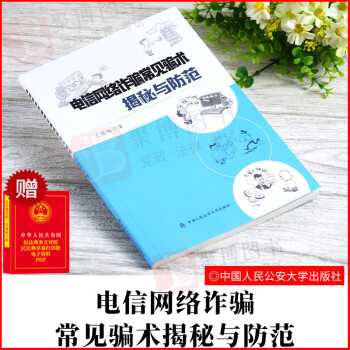 電信網絡詐騙常見騙術揭秘與防范 電信網絡詐騙常見騙術揭秘與防范