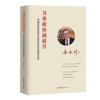 書香政協滿庭芳全國政協朱永新2020年履職實錄朱永新團結出版社