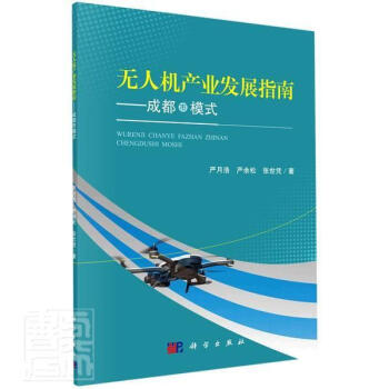 無人機產業發展指南成都市模式嚴月浩中國科技出版傳媒股份有限公司 無人機產業發展指南成都市模式嚴月浩中國科技出版傳媒股份有限公司