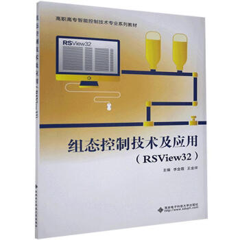 組態(tài)控制技術(shù)及應(yīng)用:RSView32 組態(tài)控制技術(shù)及應(yīng)用:RSView32