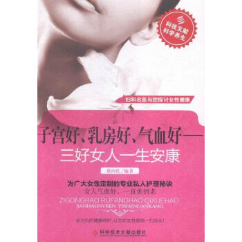 子宮好、乳房好、氣血好三好女人一生安康蔡向紅科學技術文獻出版社 子宮好、乳房好、氣血好三好女人一生安康蔡向紅科學技術文獻出版社