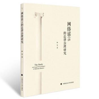 網絡謠言的法律治理研究 網絡謠言的法律治理研究