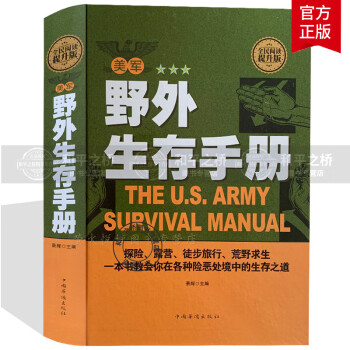 美軍野外生存手冊全民閱讀提升版政治/軍事景輝主編中國華僑出版社 美軍野外生存手冊全民閱讀提升版政治/軍事景輝主編中國華僑出版社