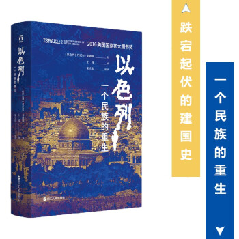 以色列一個民族的重生以色列丹尼爾戈迪斯著揭示以色列民族靈魂歷史 以色列一個民族的重生以色列丹尼爾戈迪斯著揭示以色列民族靈魂歷史