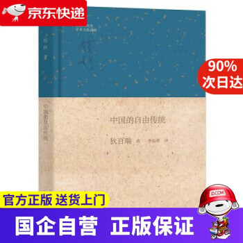 錢賓四先生學術文化講座中國的自由傳統狄百瑞著,李弘祺譯中華書局