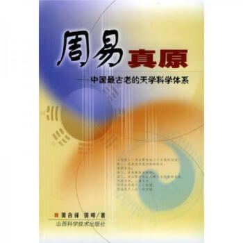 周易真原中國(guó)最古老的天學(xué)科學(xué)體系田合祿、田峰山西科學(xué)技術(shù)出版社 周易真原中國(guó)最古老的天學(xué)科學(xué)體系田合祿、田峰山西科學(xué)技術(shù)出版社