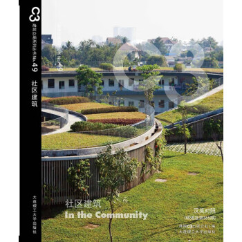 C3建筑立場系列叢書49社區建筑C3出版公社大連理工大學出版社 C3建筑立場系列叢書49社區建筑C3出版公社大連理工大學出版社