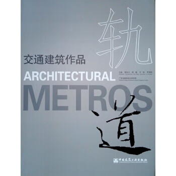 軌道交通建筑作品曾憲川,廣東省建筑設計研究院中國建筑工業出版社 軌道交通建筑作品曾憲川,廣東省建筑設計研究院中國建筑工業出版社