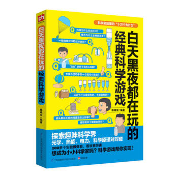 白天黑夜都在玩的經(jīng)典科學游戲 白天黑夜都在玩的經(jīng)典科學游戲