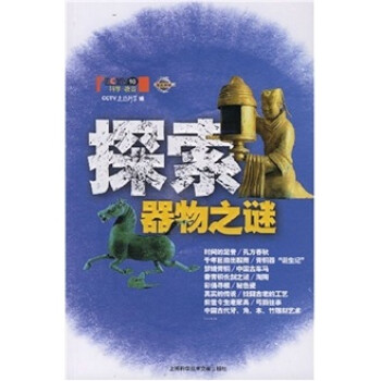 探索器物之謎 探索器物之謎