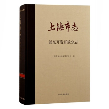 上海市志浦東開發開放分志上海市地方志編纂委員會編上海古籍出版社 上海市志浦東開發開放分志上海市地方志編纂委員會編上海古籍出版社