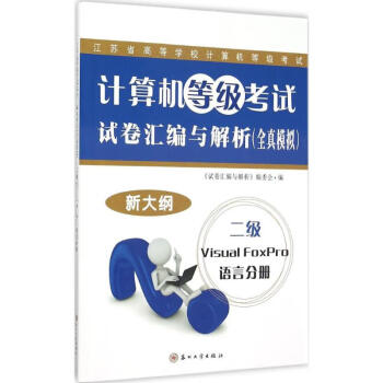 計(jì)算機(jī)等級考試試卷匯編與解析 計(jì)算機(jī)等級考試試卷匯編與解析