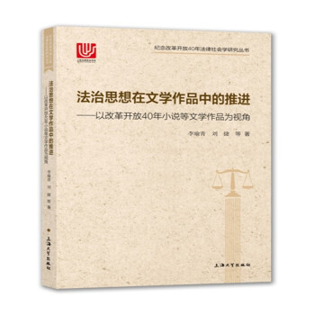 法治思想在文學作品中的推進以改革開放40年小說等文學作品為視角 法治思想在文學作品中的推進以改革開放40年小說等文學作品為視角