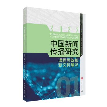 中國新聞傳播研究2022,課程思政和新文科建設 中國新聞傳播研究2022,課程思政和新文科建設