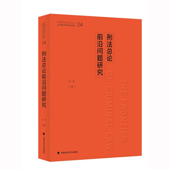 刑法總論前沿問題研究 刑法總論前沿問題研究