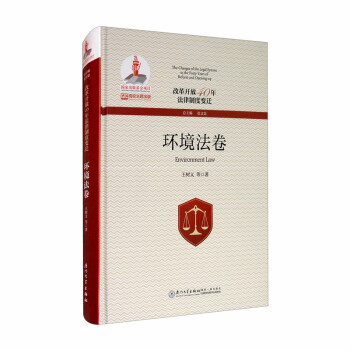 改革開放40年法律制度變遷環境法卷/改革開放40年法律制度變遷 改革開放40年法律制度變遷環境法卷/改革開放40年法律制度變遷