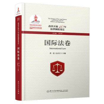 改革開放40年法律制度變遷國際法卷/改革開放40年法律制度變遷 改革開放40年法律制度變遷國際法卷/改革開放40年法律制度變遷