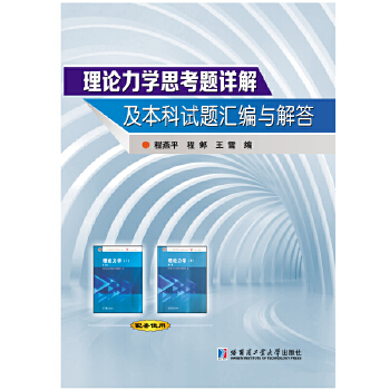 理論力學思考題詳解及本科試題匯編與解答 理論力學思考題詳解及本科試題匯編與解答