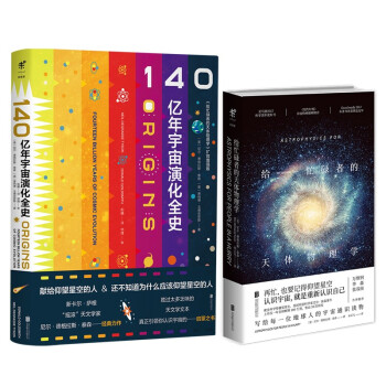 深入淺出讀天文系列給忙碌者的天體物理學+140億年宇宙演化全史 深入淺出讀天文系列給忙碌者的天體物理學+140億年宇宙演化全史