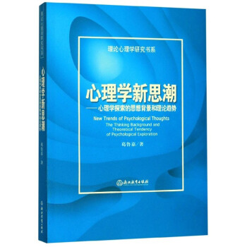 心理學(xué)新思潮心理學(xué)探索的思想背景和理論趨勢/理論心理學(xué)研究書系 心理學(xué)新思潮心理學(xué)探索的思想背景和理論趨勢/理論心理學(xué)研究書系
