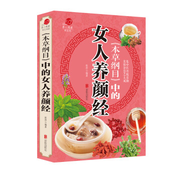 本草綱目中的女人養顏經 本草綱目中的女人養顏經
