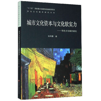 城市文化資本與文化軟實力特色文化城市研究/特色文化城市研究叢書 城市文化資本與文化軟實力特色文化城市研究/特色文化城市研究叢書