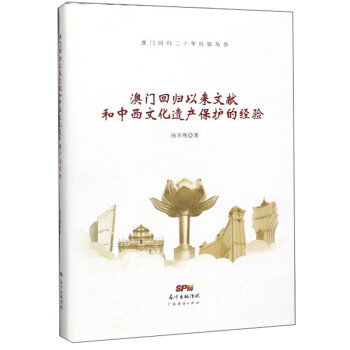 澳門回歸以來文獻和中西文化遺產保護的經驗/澳門回歸二十年經驗叢書 澳門回歸以來文獻和中西文化遺產保護的經驗/澳門回歸二十年經驗叢書