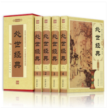 處世經典 處世經典