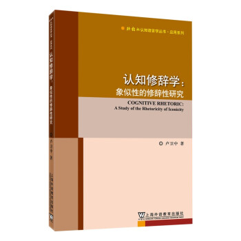 認知修辭學:象似性的修辭性研究 認知修辭學:象似性的修辭性研究