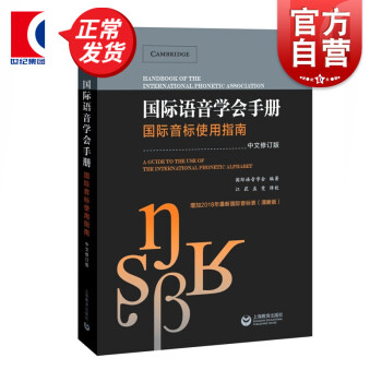 國際語音學會手冊 國際語音學會手冊