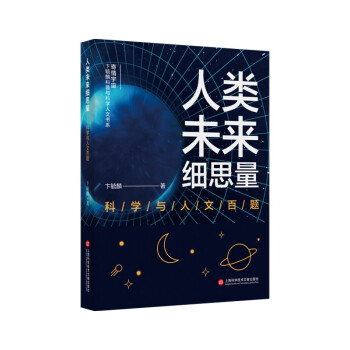 人類未來細思量科學與人文百題/寄情宇宙卞毓麟科普與科學人文書系 人類未來細思量科學與人文百題/寄情宇宙卞毓麟科普與科學人文書系