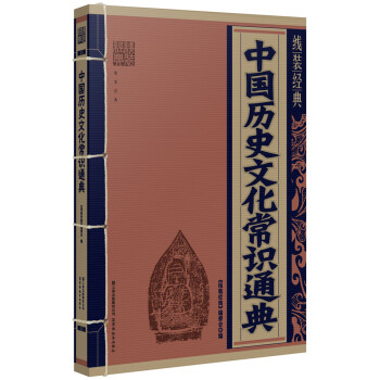 線裝經典中國歷史文化常識通典《線裝經典》編委會編云南教育出版社 線裝經典中國歷史文化常識通典《線裝經典》編委會編云南教育出版社