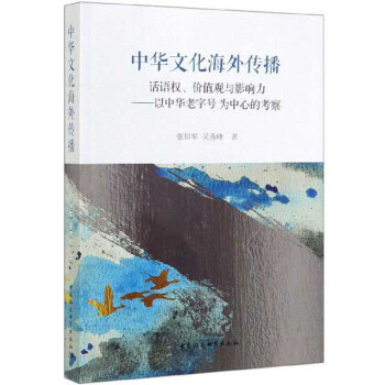中華文化海外傳播話語權(quán)、價值觀與影響力以中華老字號為中心的考察 中華文化海外傳播話語權(quán)、價值觀與影響力以中華老字號為中心的考察