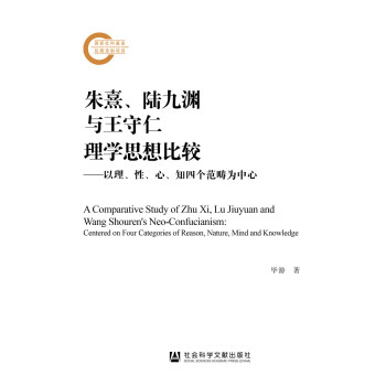 朱熹、陸九淵與王守仁理學思想比較以理、性、心、知四個范疇為中心 朱熹、陸九淵與王守仁理學思想比較以理、性、心、知四個范疇為中心