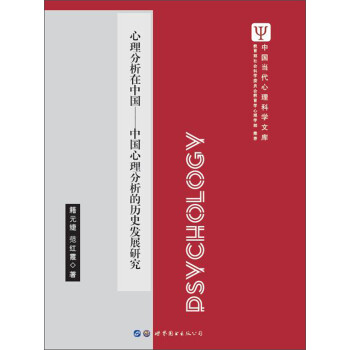 心理分析在中國中國心理分析的歷史發(fā)展研究/中國當(dāng)代心理科學(xué)文庫 心理分析在中國中國心理分析的歷史發(fā)展研究/中國當(dāng)代心理科學(xué)文庫