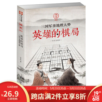 國史002英雄的棋局——三國軍事地理大勢歷史中國史指文軍事歷史 國史002英雄的棋局——三國軍事地理大勢歷史中國史指文軍事歷史