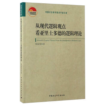 中國社會科學院老學者文庫從現代邏輯的觀點看亞里士多德的邏輯理論 中國社會科學院老學者文庫從現代邏輯的觀點看亞里士多德的邏輯理論