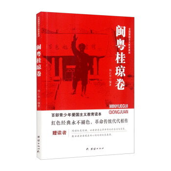 新版百部青少年愛國主義教育讀本-全國愛國主義教育基地閩粵桂瓊卷 新版百部青少年愛國主義教育讀本-全國愛國主義教育基地閩粵桂瓊卷