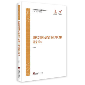 馬克思主義經(jīng)典著作研究讀本恩格斯《國(guó)民經(jīng)濟(jì)學(xué)批判大綱》研究讀本 馬克思主義經(jīng)典著作研究讀本恩格斯《國(guó)民經(jīng)濟(jì)學(xué)批判大綱》研究讀本