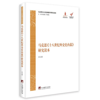 馬克思主義經典著作研究讀本馬克思《十八世紀外交史內幕》研究讀本 馬克思主義經典著作研究讀本馬克思《十八世紀外交史內幕》研究讀本