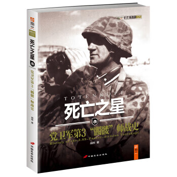特價(jià)!《死亡之星黨衛(wèi)軍第3“髑髏”師戰(zhàn)史》胡燁,中國(guó)長(zhǎng)安出版社 特價(jià)!《死亡之星黨衛(wèi)軍第3“髑髏”師戰(zhàn)史》胡燁,中國(guó)長(zhǎng)安出版社