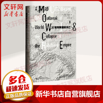 甲骨文叢書-哈布斯堡的滅亡第一次世界大戰(zhàn)的爆發(fā)和奧匈帝國的解體 甲骨文叢書-哈布斯堡的滅亡第一次世界大戰(zhàn)的爆發(fā)和奧匈帝國的解體