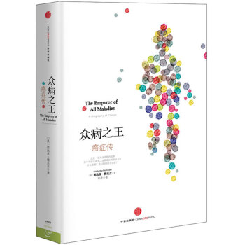 眾病之王癌癥傳SiddharthaMukherjee中信出版社 眾病之王癌癥傳SiddharthaMukherjee中信出版社
