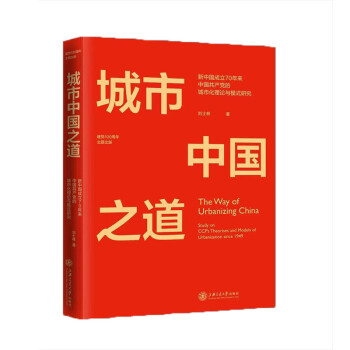 城市中國之道新中國成立70年來中國共產黨的城市化理論與模式研究