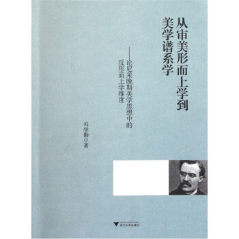 從審美形而上學到美學譜系學論尼采晚期美學思想中的反形而上學維度 從審美形而上學到美學譜系學論尼采晚期美學思想中的反形而上學維度